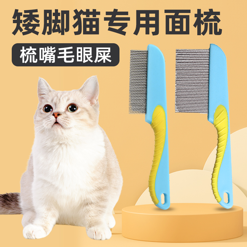 矮脚猫拿破仑专用梳子猫咪梳毛泪痕刷泪痕梳排梳面梳眼屎清理用品