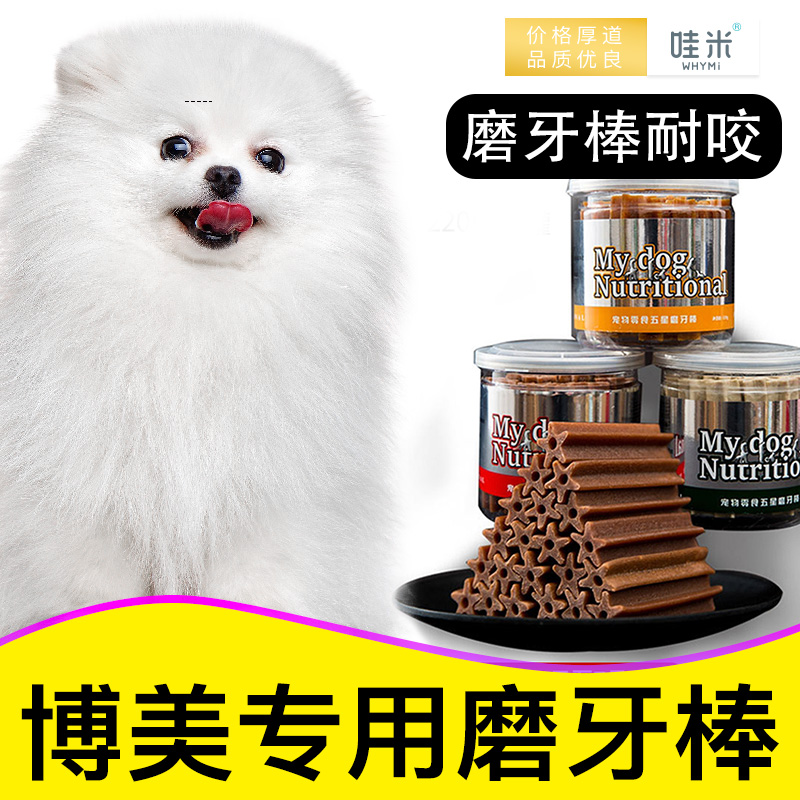 博美磨牙棒狗狗零食小奶狗洁齿
