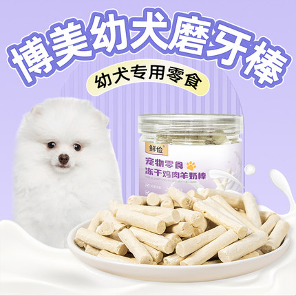 博美幼犬专用冻干羊奶棒磨牙棒小狗狗零食小型犬宠物奶酪训练奖励