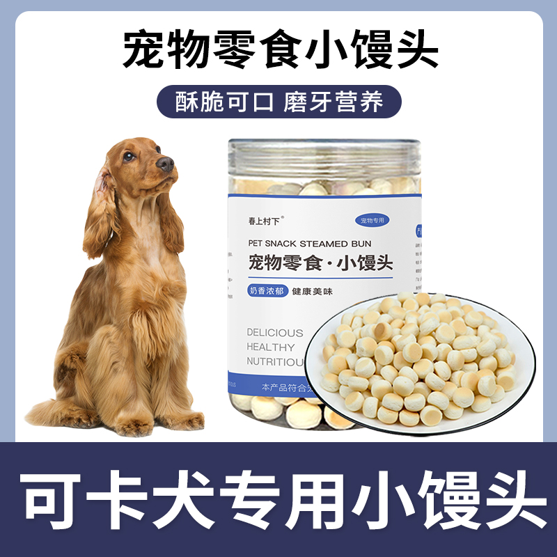 可卡专用小馒头狗狗零食幼犬两个月小狗饼干磨牙棒宠物训练奖励