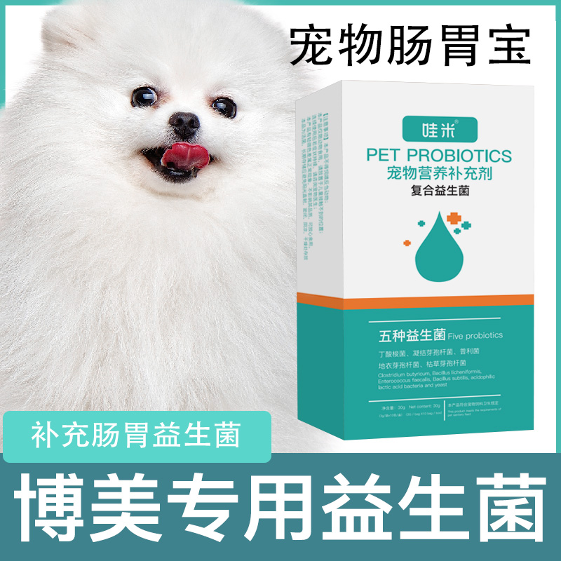 博美专用益生菌粉宠物犬用狗狗小幼犬成犬肠胃宝肠道消化宝