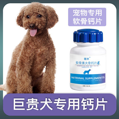 巨贵钙片巨型贵宾犬宠物骨头补钙