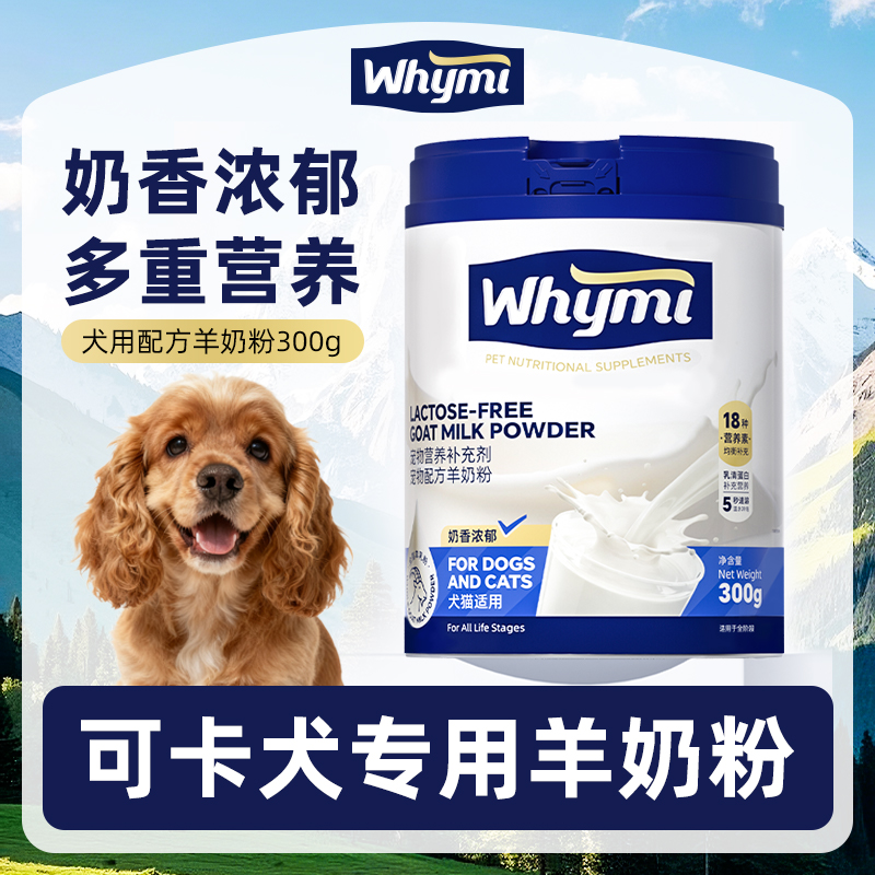 可卡犬专用羊奶粉小狗幼犬成犬犬用哺乳期孕期宠物奶粉营养补充