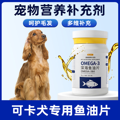 可卡犬鱼油片狗狗宠物维生素