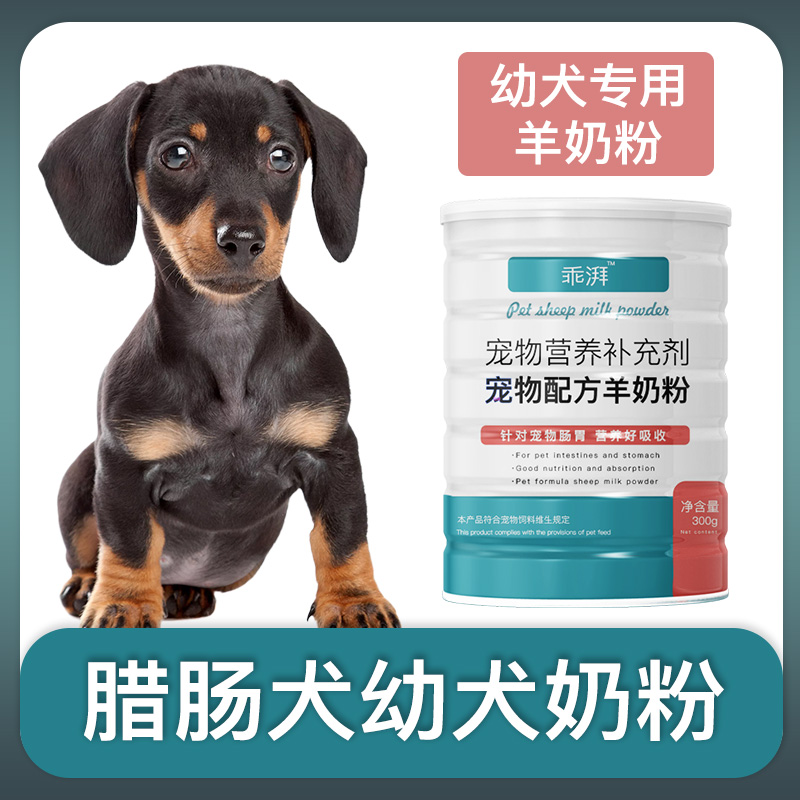 腊肠犬幼犬专用羊奶粉新生狗
