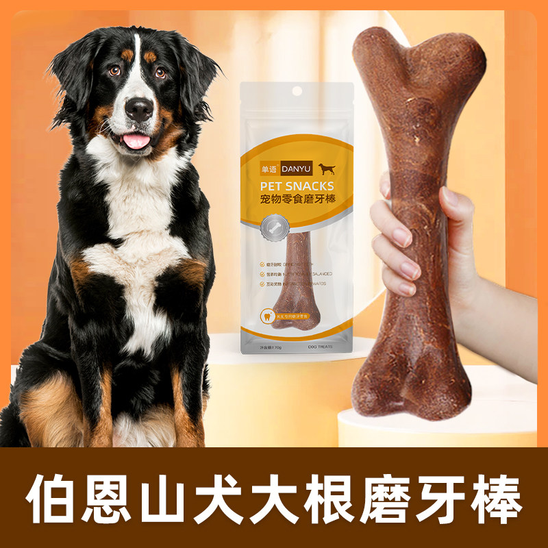 伯恩山犬专用大根磨牙棒狗狗零食耐咬洁齿小狗成犬中大型犬牛骨棒