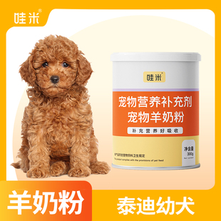 泰迪专用羊奶粉新生幼犬成犬营养用品狗狗小狗补充剂宠物奶粉