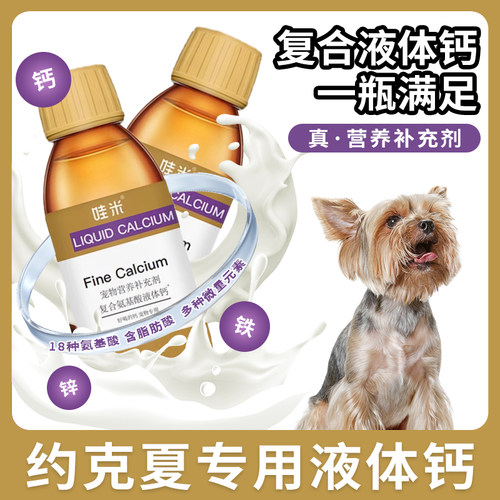 约克夏专用液体钙宠物喝的