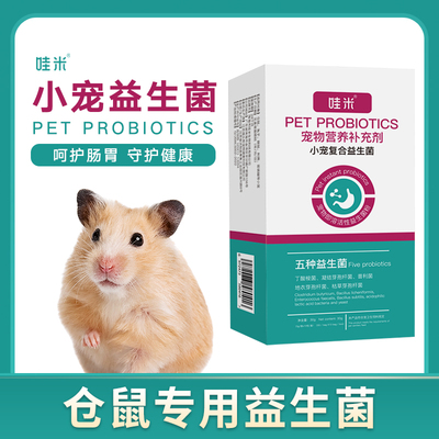 仓鼠专用益生菌粉荷兰猪龙猫通用益生菌粉肠胃宝消化宝小宠用品