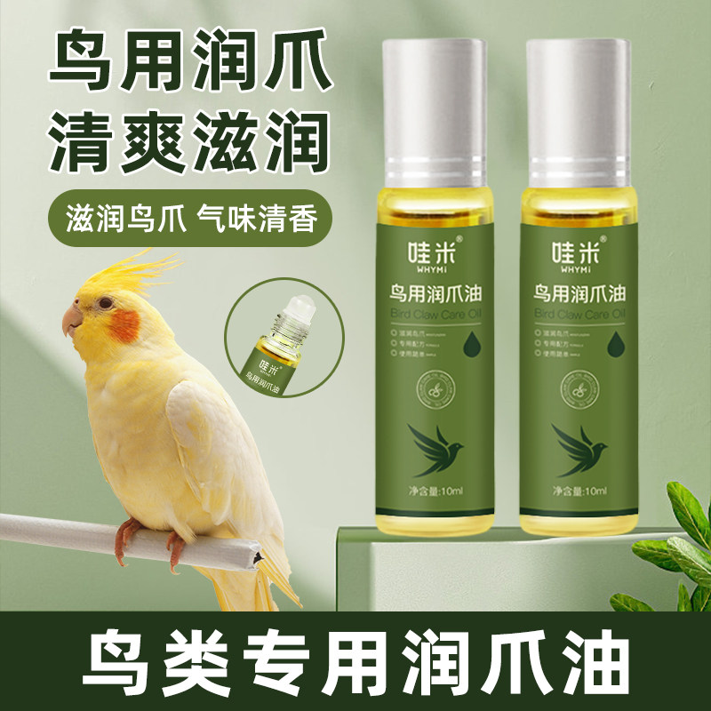 鸟类专用滋润鸟爪润爪宠物鹦鹉爪子护理精油滚珠虎皮牡丹玄凤用品,宠物/宠物食品及用品,鸟玩具,淘宝优惠券,粉丝福利购,淘宝优惠卷