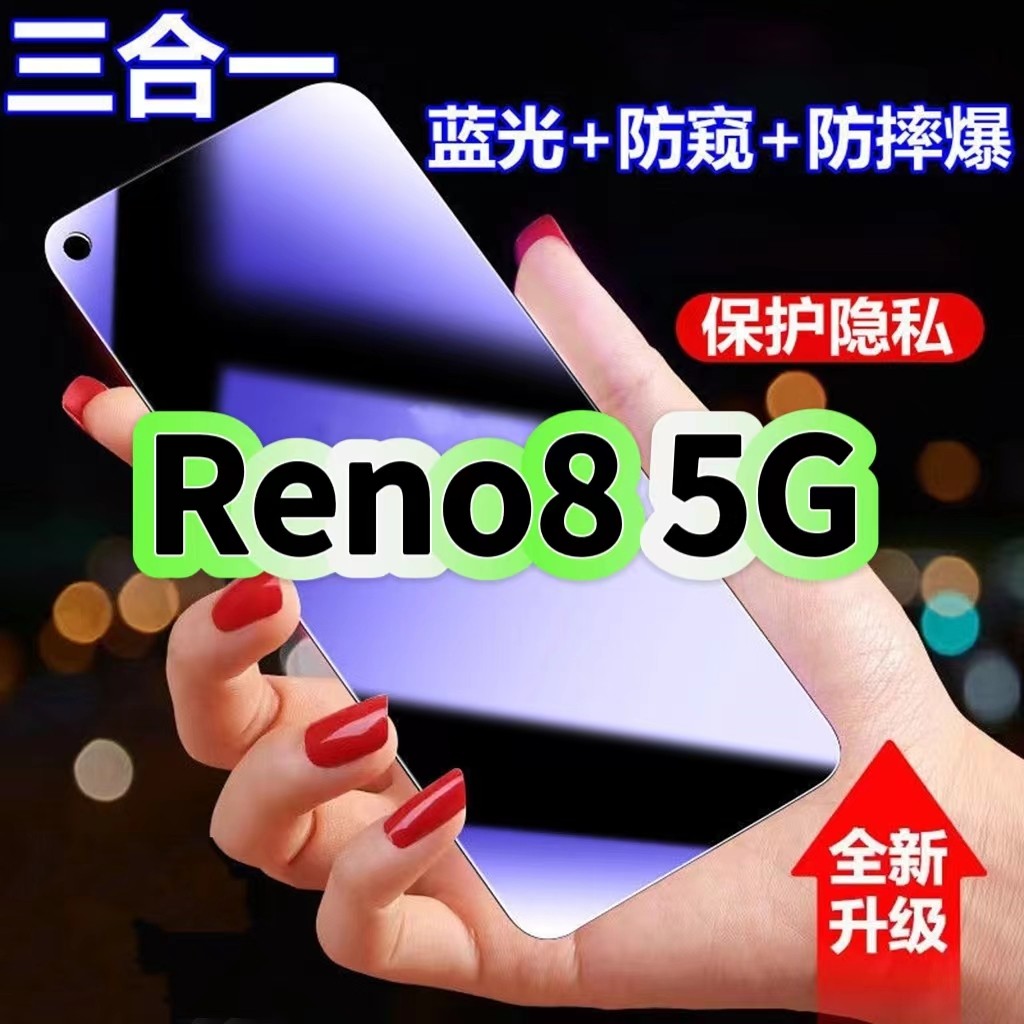 Reno8蓝光防窥三合一OPPO钢化膜