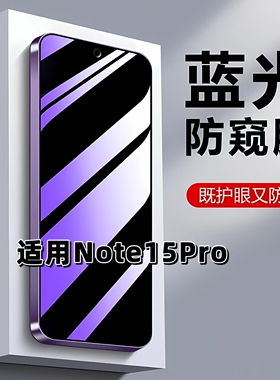 适用红米Note15Pro防蓝光防窥膜Redmi钢化膜小米NOTE15PRO黑边护眼手机膜防偷窥看5G全屏防摔爆高清保护隐私