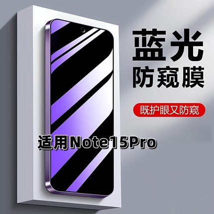 适用红米Note15Pro防蓝光防窥膜Redmi钢化膜小米NOTE15PRO黑边护眼手机膜防偷窥看5G全屏防摔爆高清保护隐私