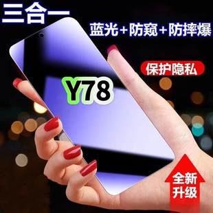 适用vivoY78蓝光防窥膜V2278A黑边钢化膜步步高Y78t防偷窥手机膜护眼隐私保护膜5G全屏防摔爆屏幕玻璃高清膜