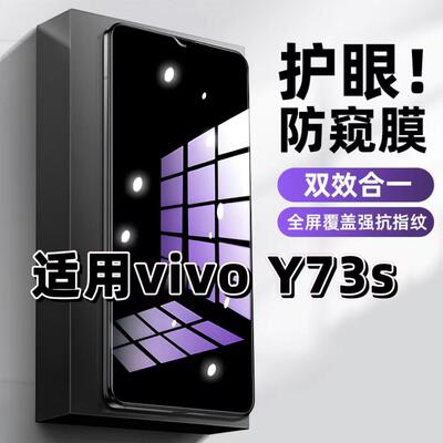 vivoY73s蓝光防窥护眼防摔钢化膜