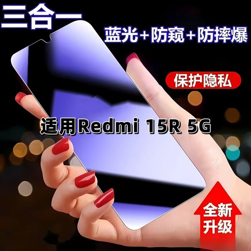 适用Redmi15R5G抗蓝光护眼防窥膜