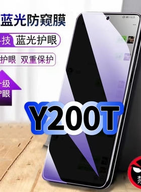 适用vivoY200T钢化膜V2353DA抗蓝光防窥膜步步高丫200t护眼手机膜5G黑边保护隐私防偷窥看贴膜防摔爆高清玻璃