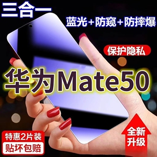 适用华为Mate50蓝光防窥膜CET-AL00黑边防偷窥钢化膜Mate50e护眼防偷看手机膜梅特50全屏防摔防爆保护隐私