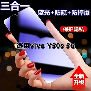 适用vivoY50s5G防窥膜V2443A抗蓝光护眼防偷窥钢化膜Y50S手机膜黑边全屏防摔爆保护隐私防偷看玻璃贴膜