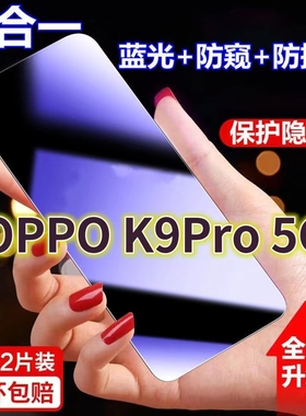 适用oppoK9Pro-5G蓝光防窥膜PEYM00黑边防偷窥钢化膜K9PRO护眼防偷看手机膜k9全屏防摔防爆保护隐私K9