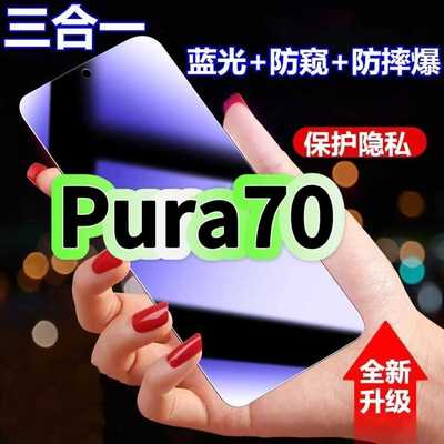 pur70蓝光防窥三合一防窥膜华为