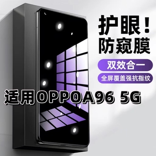 适用OPPOA965G抗蓝光护眼防窥膜PFUM10钢化膜欧派a96紫光手机膜5G黑边保护隐私防偷窥看高清全屏防摔爆贴膜