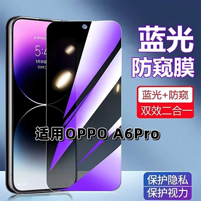 适用OPPOA6Pro蓝光防窥钢化膜