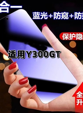 适用vivoY300GT防蓝光防窥膜V2452GA钢化膜步步高丫300gt黑边护眼手机膜y300gt防偷看5G全屏防爆高清保护隐私
