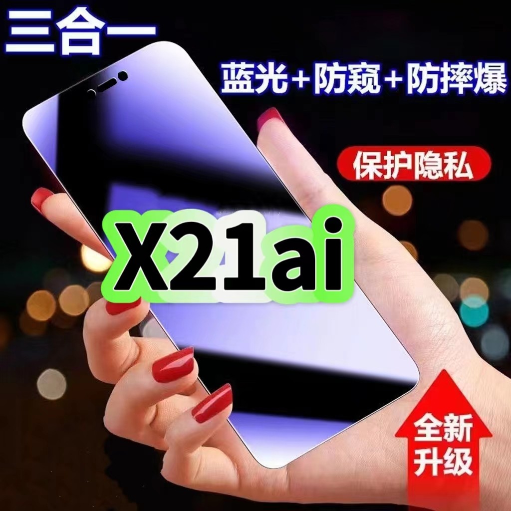 X21ai蓝光防窥三合一vivo钢化膜