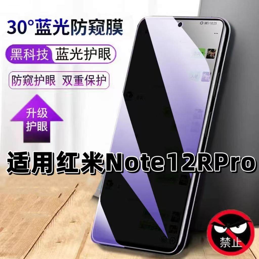 Note12RPro蓝光防窥护眼膜钢化膜