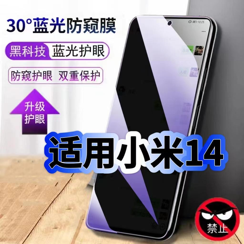 小米14蓝光防窥护眼防摔膜钢化膜