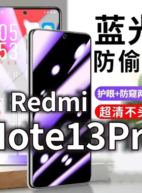 适用RedmiNote13Pro防蓝光防窥膜5G防偷窥钢化膜红米NOTE13防偷看手机膜黑边note13防摔防爆保护隐私贴膜全屏