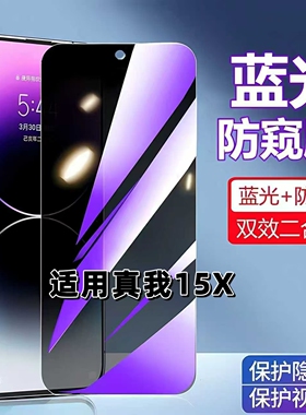 适用真我15X防蓝光防窥膜RMX5250钢化膜Realme15X黑边护眼手机膜防偷窥看5G全屏防摔爆高清保护隐私贴膜