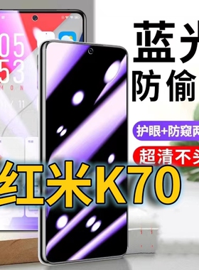 适用红米k70防蓝光防窥膜K70Pro防偷窥钢化膜RedmiK70E防偷看手机膜黑边小米k70防摔防爆保护隐私贴膜全屏防