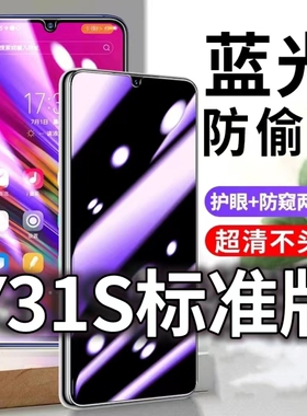 适用vivoY31s标准版防蓝光防窥膜y31s护眼防偷窥钢化膜V2068A防偷看手机膜Y31st2黑边Y31St1版全屏防摔爆5G