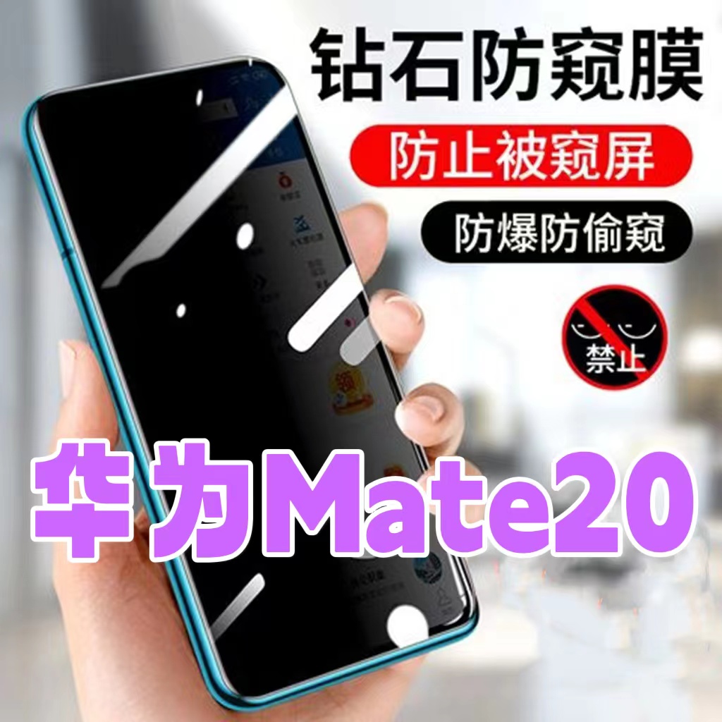 适用华为mate20防窥膜HMAAL00防偷窥钢化膜梅特20黑边钻石防窥视玻璃膜m20全屏抗蓝光护眼防偷瞄mate20防偷看