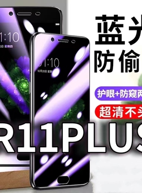 适用OPPOR11PLUS防蓝光防窥膜r11splus防偷窥钢化膜R11防偷看手机膜黑边r11pluskt防摔防爆保护隐私贴膜全屏