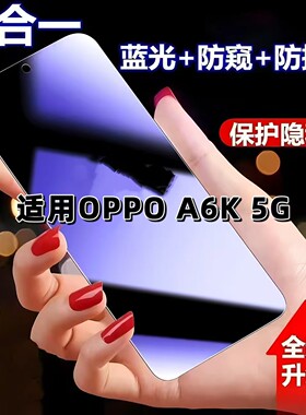 适用OPPOA6K5G蓝光防窥防爆膜