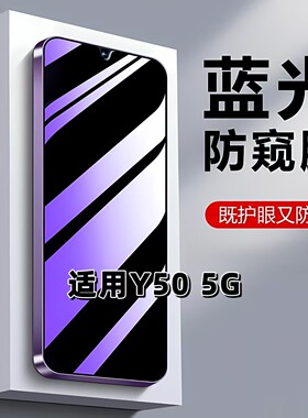 适用vivoY505G蓝光防窥钢化膜