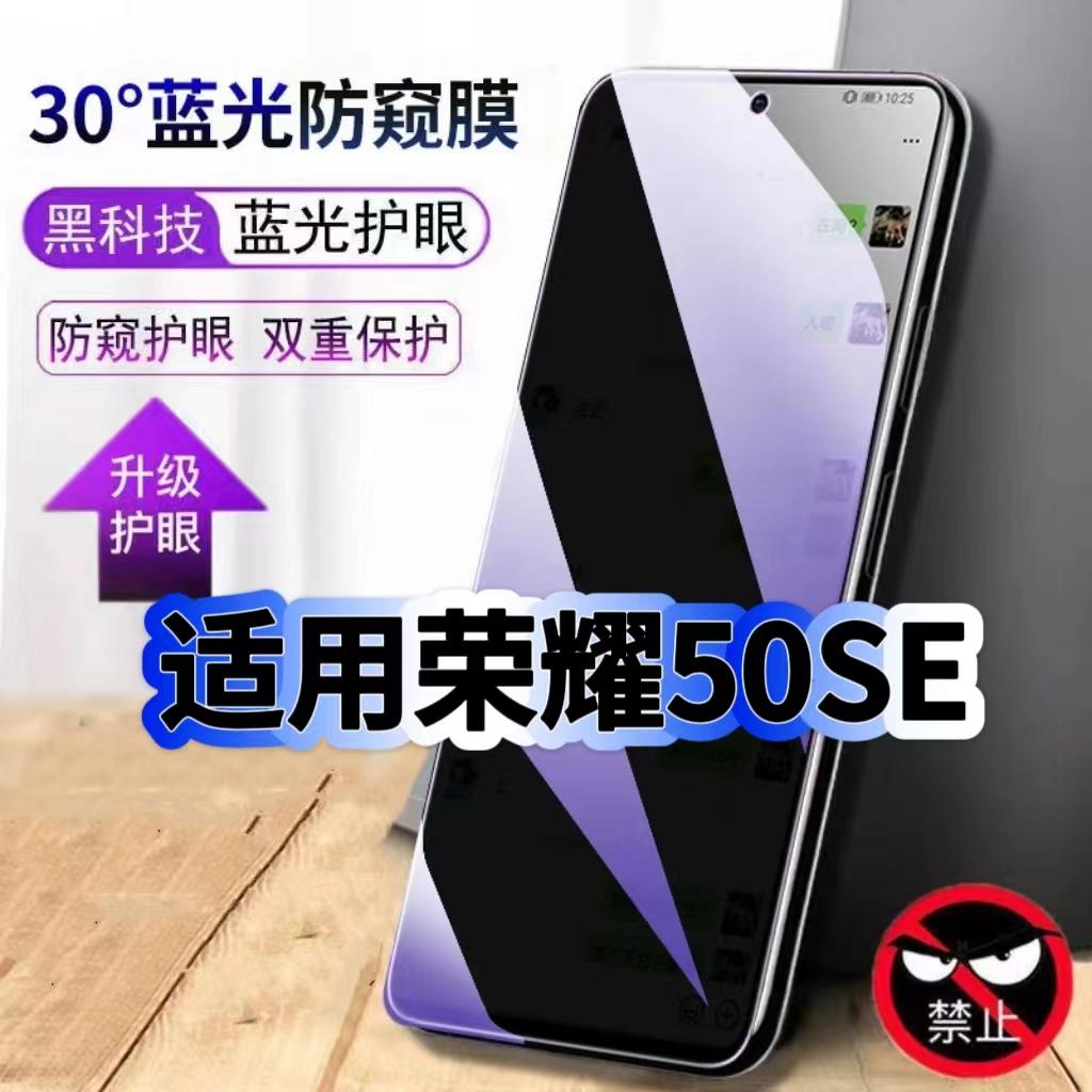 荣耀50SE蓝光防窥护眼防摔钢化膜