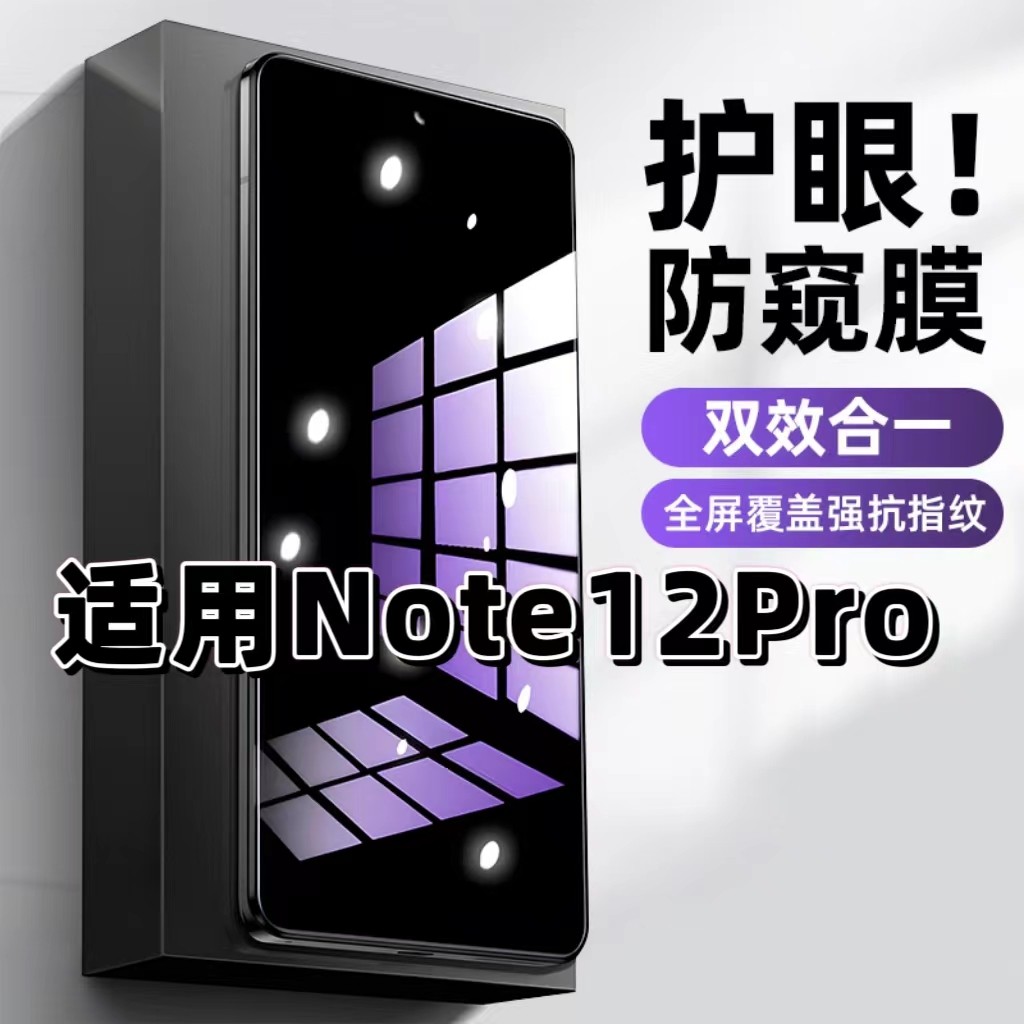 Note12Pro蓝光防窥护眼钢化膜