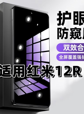 适用红米12R抗蓝光护眼防窥膜Redmi钢化膜小米note12rpro紫光手机膜5G黑边保护隐私防偷看高清全屏防摔爆贴膜