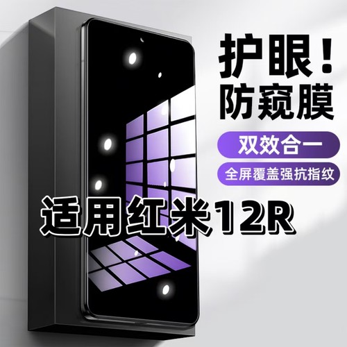 红米12R蓝光防窥护眼防摔钢化膜