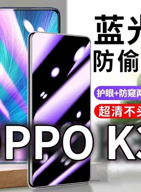适用OPPOK3防蓝光防窥膜k3防偷窥钢化膜PCGM00防偷看手机膜黑边oppo防摔防爆保护隐私贴膜全屏防偷窃玻璃高清