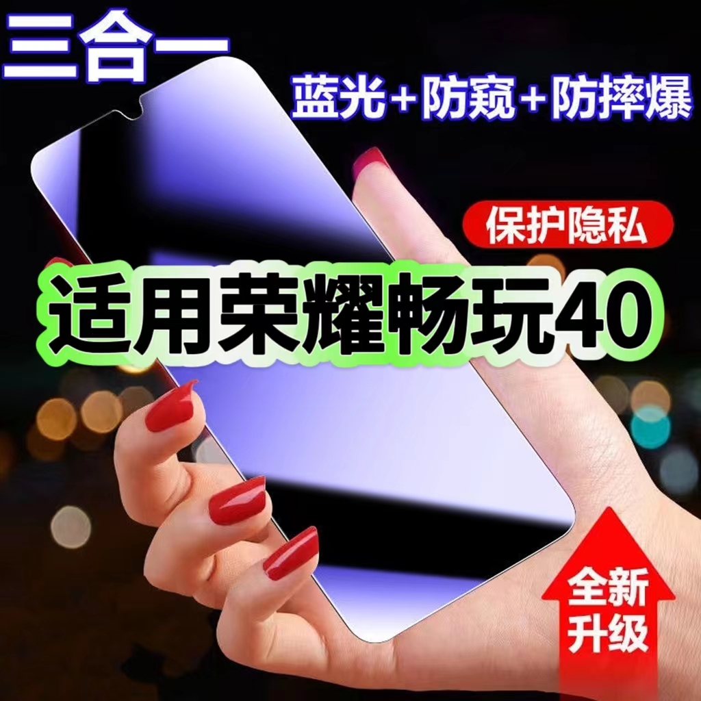 畅玩40系列蓝光防窥三合一钢化膜