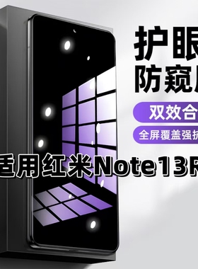 适用红米Note13R抗蓝光护眼防窥膜Redmi钢化膜小米note13r紫光手机膜5G黑边保护隐私防偷窥看高清全屏防摔爆