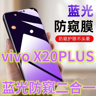 适用vivoX20PLUS防窥膜抗蓝光防偷窥钢化膜全屏护眼x20a手机膜防偷看屏幕贴膜×20黑边防窥玻璃膜x20plusa紫