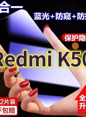 适用小米Redmi红米K50蓝光防窥膜k50至尊版黑边防偷窥钢化膜护眼防偷看手机膜K50pro护全屏防摔防爆保护