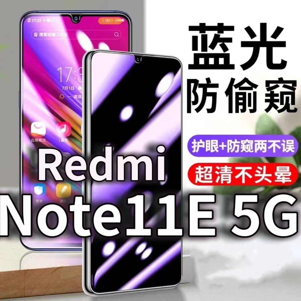 适用RedmiNote11E5G防蓝光防窥膜红米NOTE11E防偷窥钢化膜小米note11e护眼防偷看手机膜黑边防摔防爆保护隐私