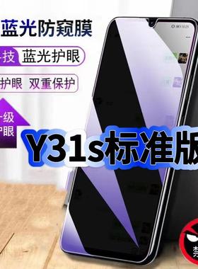 适用vivoY31s标准版钢化膜V2068A抗蓝光防窥膜Y31s护眼手机膜5G黑边保护隐私防偷窥看贴膜防摔防爆高清玻璃膜